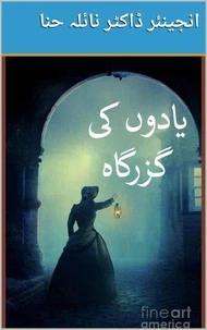 یادوں کی گزرگاہ
