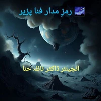 رمز مدار فنا پزیر