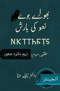 بھولے ہوئے نحو کی بارش