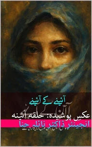 آئینے کے آئینے: عکسِ پوشیدہ