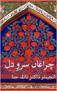 چراغان سروِ دل