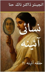 نسائی آئینہ