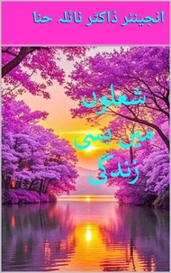 شعلوں میں بسی زندگی