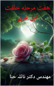 هفت مرحله خلقت ابن عربی