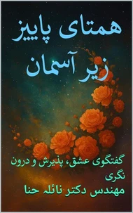 همتای   پاییز زیر آسمان: گفتگوی عشق، پذیرش و درون نگری