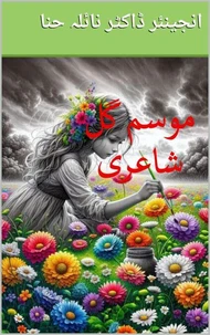 موسم گل شاعری