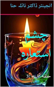 چشمِ استعارہ