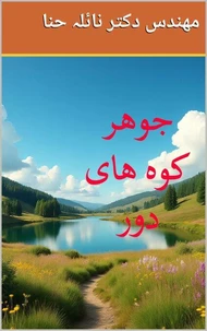 جوهر کوه های دور