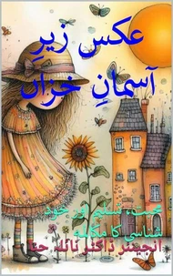 عکس زیرِ آسمانِ خزاں:  محبت، تسلیم اور خود شناسی کا مکالمہ