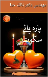 پارہ های سکوت