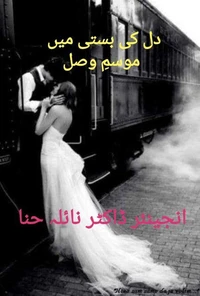 دل کی بستی میں موسمِ وصل
