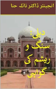دہلی: سنگ و ریشم کی گواہی
