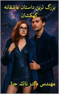 بزرگ ترین داستان عاشقانه کهکشان