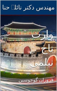 وارث تاج نیلمی: فروزانِ گوجوسین