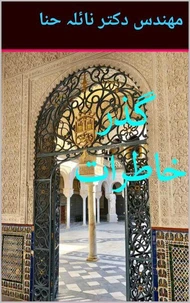گذر خاطرات