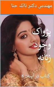 پژواک وجود زنانه