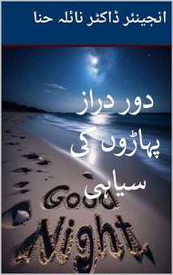 دور دراز پہاڑوں کی سیاہی