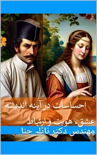 احساسات در آینه اندیشه: عشق، هویت و ارتباط