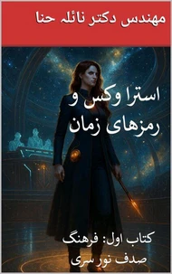 استرا وکس و رمزهای زمان