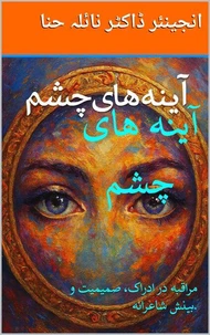 آینه های چشم - مراقبه درادراک، صمیمیت و بینش شاعرانه.