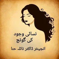 نسائی وجود کی گونج