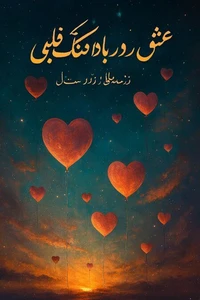 عشق در بادکنک‌های قلبی: زمزمه‌هایی از دوردستِ دل