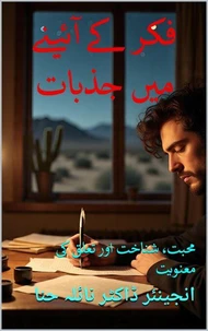 فکر کے آئینے میں جذبات: محبت، شناخت اور تعلق کی معنویت