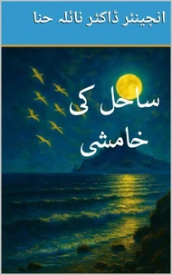 ساحل کی خامشی