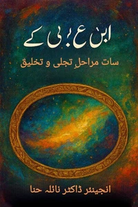 ابنِ عربی کے سات مراحلِ تجلی و تخلیق