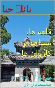 قلعه ها، مساجد و کاروان ها: میراث مسلمانان در چین
