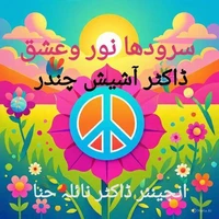 سرودها نور وعشق