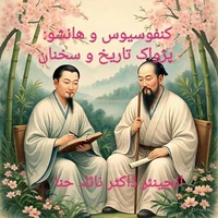 کنفوسیوس و هانشو: پژواک تاریخ و سخنان