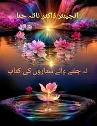 نہ جلنے والے ستاروں کی کتاب