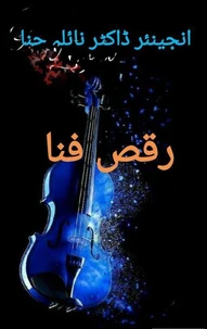رقص فنا
