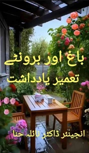 باغ اور برونٹے: تعمیر یادداشت