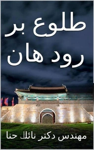 طلوع بر رود هان