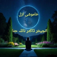 خاموشی ازل