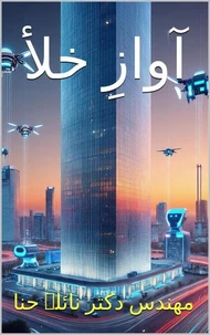 آوازِ خلأ