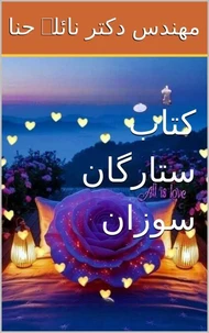 کتاب ستارگان سوزان