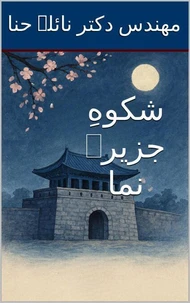 شکوهِ جزیرہ نما