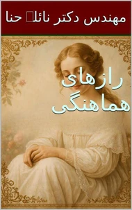 رازهای هماهنگی
