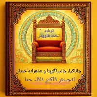 توطئه برتخت طاووس: چاناکیا، چاندراگوپتا و شاهزاده خندان