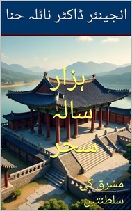 ہزار سالہ سحر