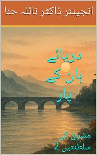 دریائے ہان کے پار