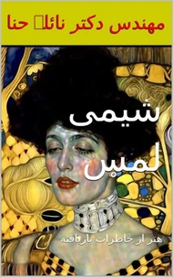 شیمی لمس: هنر از خاطرات بازيافته