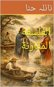 الفلسفة المقارنة: البنية الأخلاقية لكونفوشيوس وهان