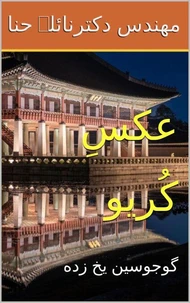 عکسِ کُریو: گوجوسین یخ زده