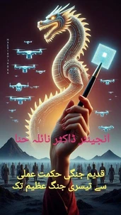 قدیم جنگی حکمتِ عملی سے تیسری جنگِ عظیم تک