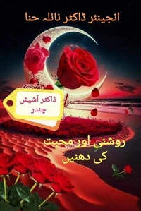 روشنی اور محبت کی دھنیں