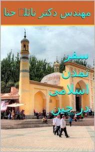 سفر تمدن اسلامی در چین